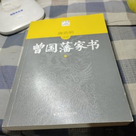 曾国藩家书（下）(唐浩明点评版)(毛主席、朱镕基钦佩的大政治家修身治国的大智慧，识人用人的高超技巧。从政要读曾国藩)