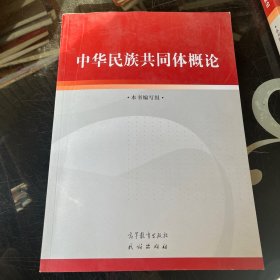 中华民族共同体概论