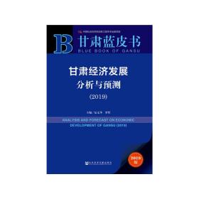 甘肃经济发展分析与预测（2019）/甘肃蓝皮书