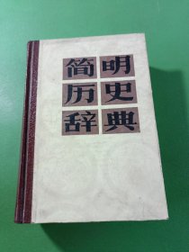 简明历史辞典