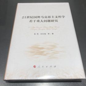 21世纪国外马克思主义哲学若干重大问题研究