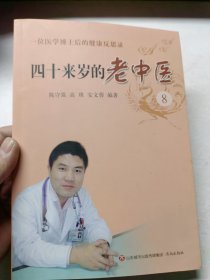 四十来岁的老中医8——一位医学博士后的健康反思录