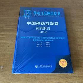 移动互联网蓝皮书：中国移动互联网发展报告(2022)【全新未开封实物拍照现货正版】