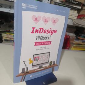 InDesign排版设计（项目式全彩微课版）