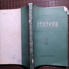 近代美学史评述