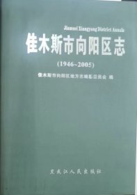 佳木斯市向阳区志