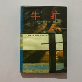 牛虻 1995年一版一印