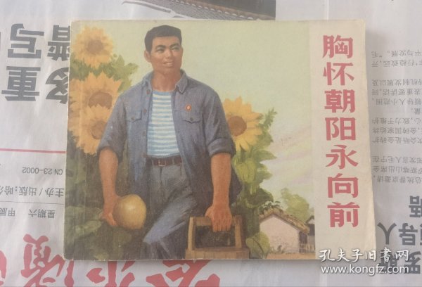 胸怀朝阳永向前