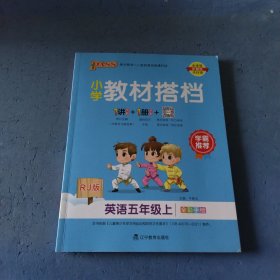 英语（五年级上RJ版全彩手绘）/小学教材搭档