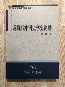 北京师范大学史学文库：近现代中国史学史论略，商务印书馆。