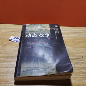 动态竞争