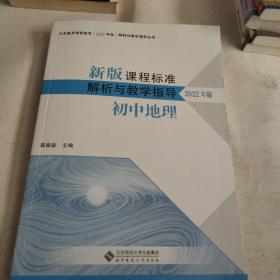 新版课程标准解析与教学指导：初中地理（2022版）