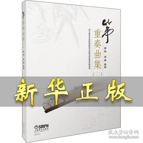 筝重奏曲集（二）