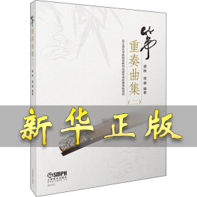 筝重奏曲集（二）