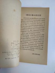 1986年 《贺知章 包融 张旭 张若虚诗注》签名本  上海古籍出版社