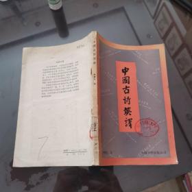 中國(guó)古詩(shī)英譯