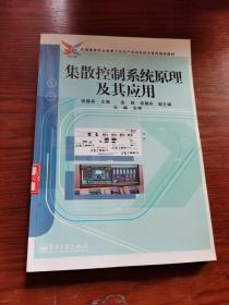 全国高等职业教育工业生产自动化技术系列规划教材：集散控制系统原理及其应用