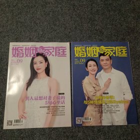 婚姻家庭 2021 09（上半月刊封面人物：吴敏霞；下半月刊封面人物：秦海璐夫妻）（两本合售）【内容全新】