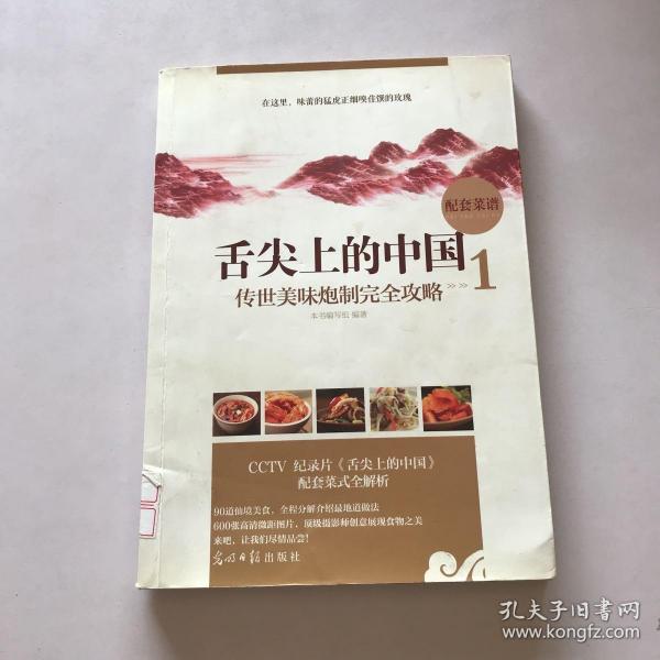 舌尖上的中国：传世美味炮制完全攻略