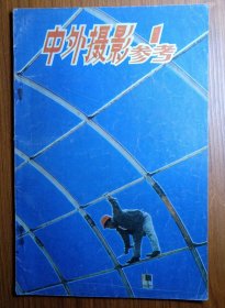 《 中外摄影参考 》创刊号第一辑 1985年 ————摄影艺术来源于生活，但生活本身并不就是艺术 。生活像海洋一样宽阔无边，其中蕴藏着无数可歌可泣生动感人的主题。有待摄影者去挖掘 。中外摄影家摄影爱好者，就要提高自己开拓提炼主题的能力。构成一幅摄影作品的主题鲜明。杂志的创刊，也是源于构建摄影的一切知识和中外的摄影信息。此杂志全网，孤本。是摄影工作者及爱好者的佳品。