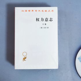权力意志（上下卷）