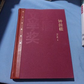 茅盾文学奖获奖作品全集：钟鼓楼（精装本）