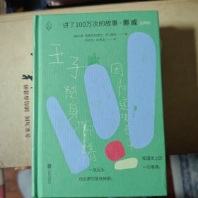 讲了100万次的故事·挪威（全两册）