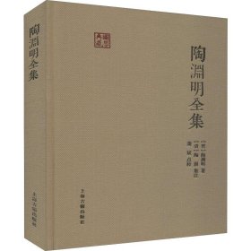 陶渊明全集：国学典藏