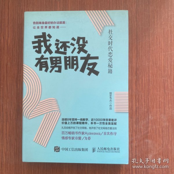 我还没有男朋友：社交时代恋爱秘籍