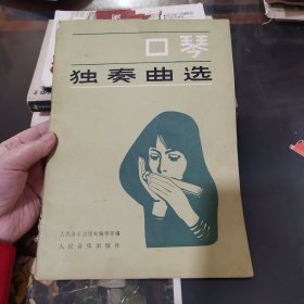 口琴独奏曲选