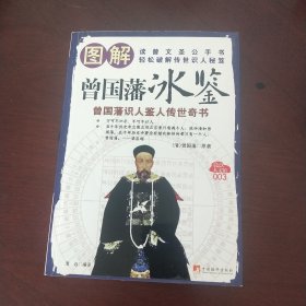 图解曾国藩冰鉴