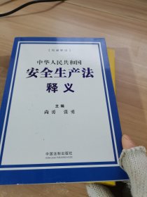 中华人民共和国安全生产法释义