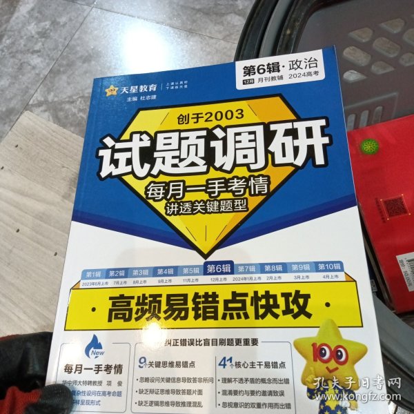 试题调研 第6辑 政治 高频易错点快攻 2024年新版 天星教育