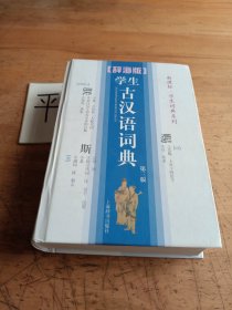 辞海版 新课标 学生词典系列：学生古汉语词典（第3版）