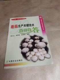 蘑菇生产关键技术百问百答