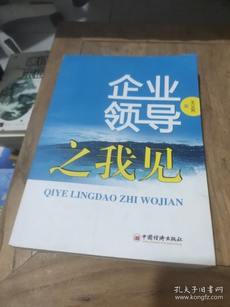 企业领导之我见