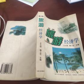 新编旅游经济学