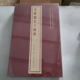 上海博物馆藏碑帖珍本丛刊·重修蜀先主庙碑