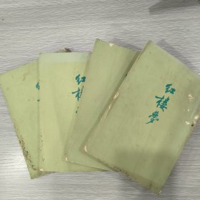 红楼梦(全四册)72年印(竖版繁体)