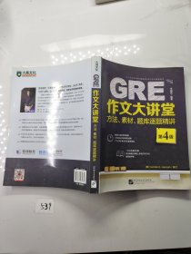 新东方·GRE作文大讲堂：方法、素材、题库逐题精讲（第4版）