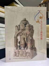 邺城北吴庄出土佛教造像【2019年中国国家博物馆大展图册】