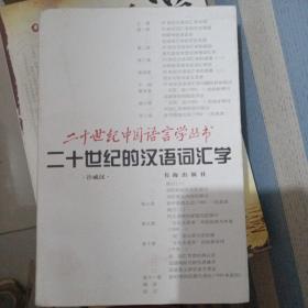 二十世纪的汉语词汇学