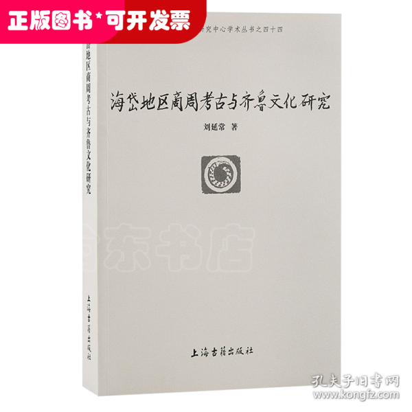 海岱地区商周考古与齐鲁文化研究(北京大学震旦古代文明研究中心学术丛书)