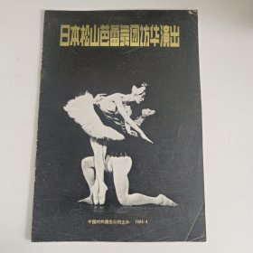 芭蕾舞节目单：日本松山芭蕾舞团访华演出1984（堂吉诃德、吉赛尔）