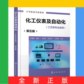 化工儀表及自動(dòng)化(樂(lè)建波)(第五版)
