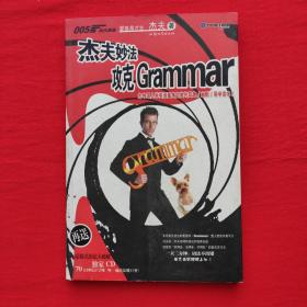 杰夫妙法攻克Grammar （无CD）