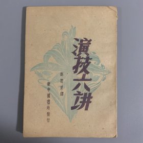 1949年4月生活书店《演技六讲》1册全，郑君里译