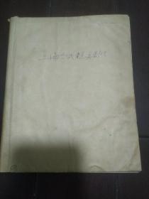 上海各式糕点制法（手抄本）1958年