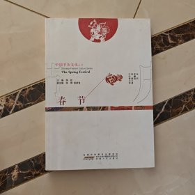 中国节庆文化丛书：春节（中英文对照）