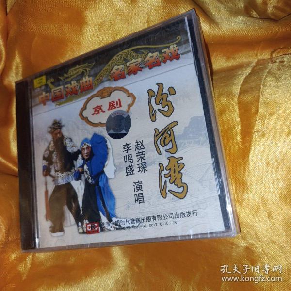 汾河湾 京剧CD 中国唱片